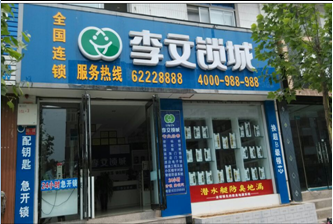 李文锁城