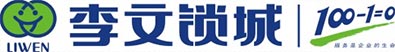 李文锁城