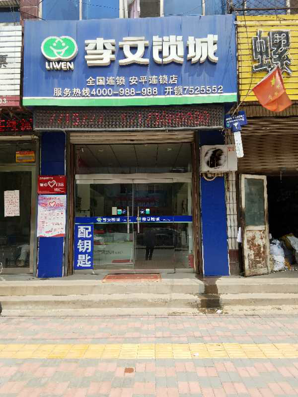 河北省安平县连锁店