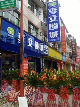 李文锁城