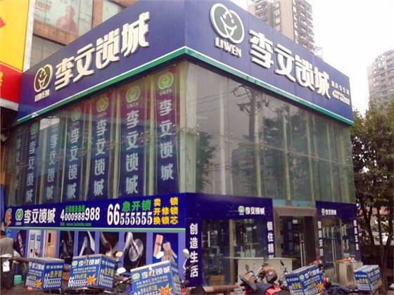 重庆李文锁城