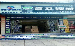 湖南省张家界市连锁店