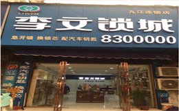 江西省九江市连锁店