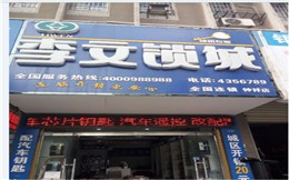 湖北省钟祥市连锁店