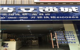 四川省容县连锁店