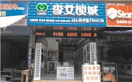 四川省叙永连锁店