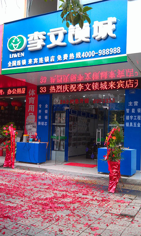 李文锁城 李文锁城