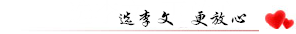 选李文更放心.png