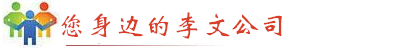 您身边的李文锁城