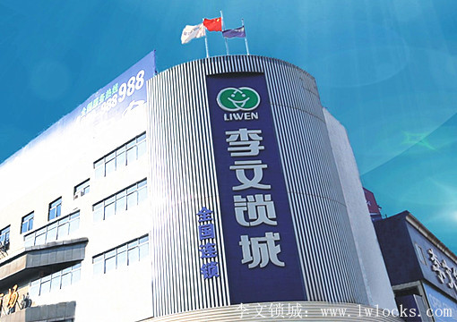 李文锁城