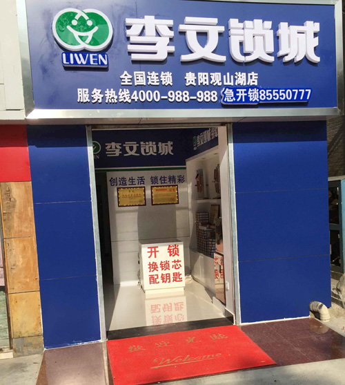 李文锁城