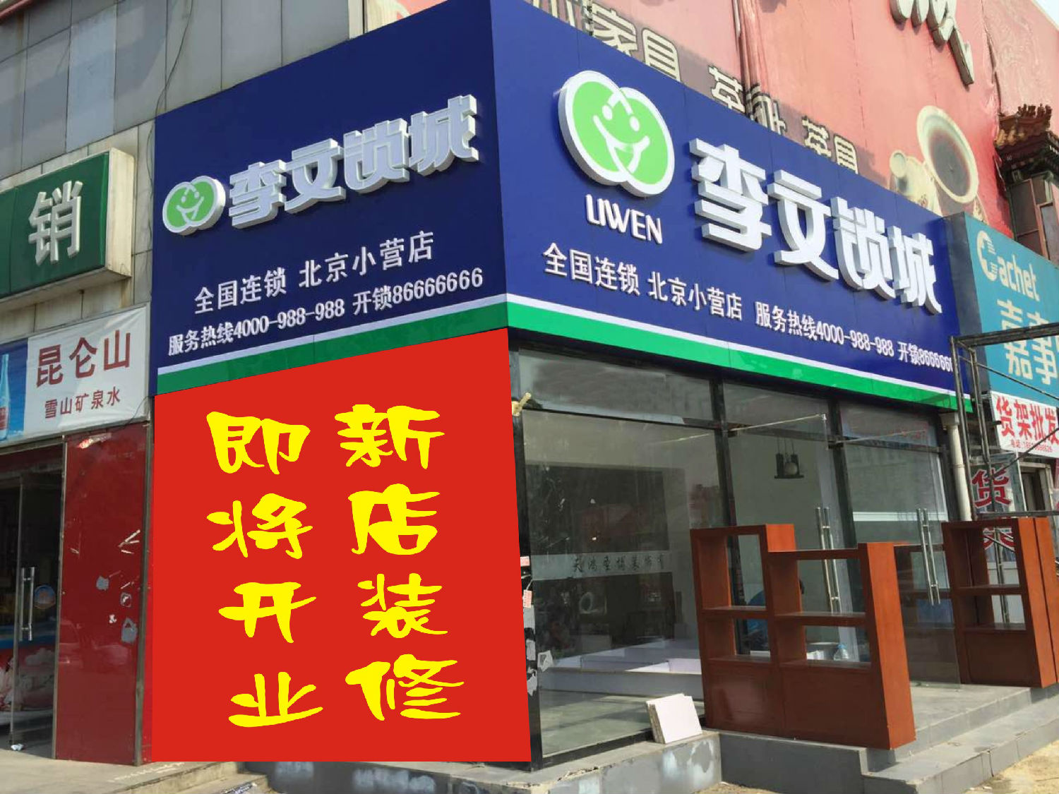 北京小营李文锁城