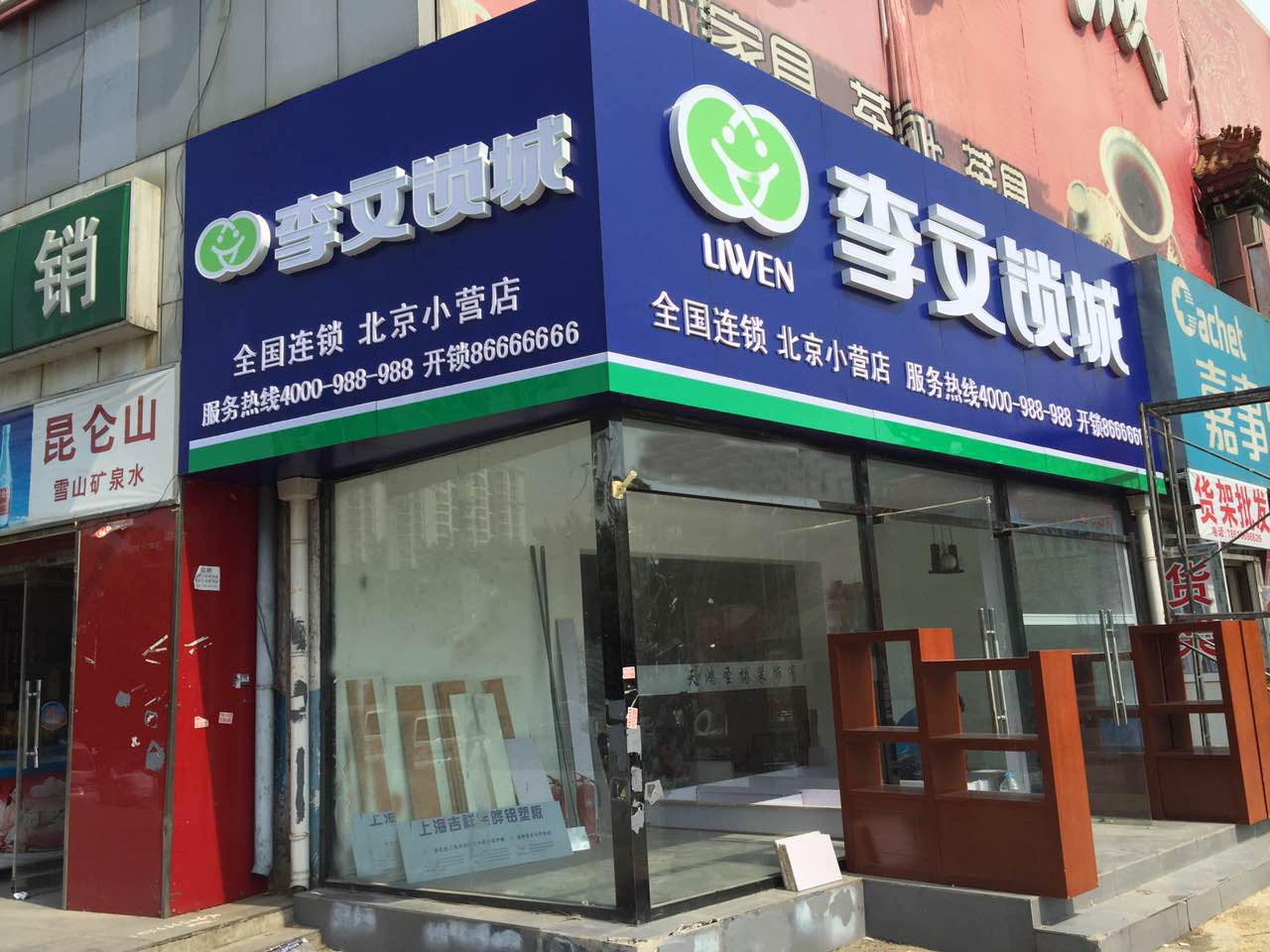 小营 李文锁城