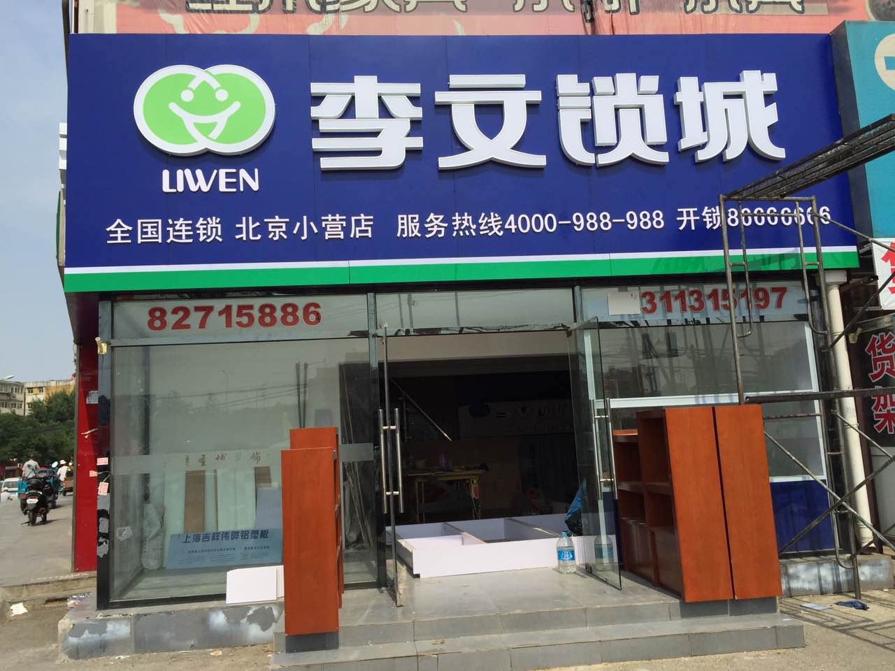 李文锁城 小营店