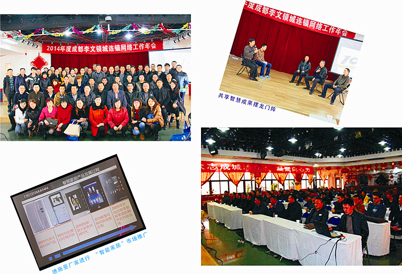 成都李文锁城2014连锁年会 成都李文锁城2014连锁年会