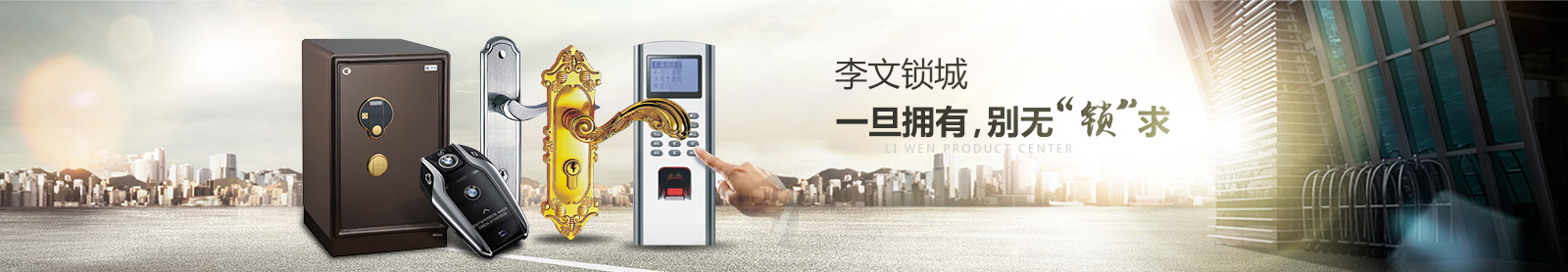 李文锁城