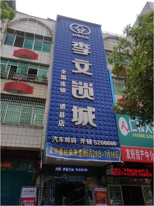 湖南省道县连锁店