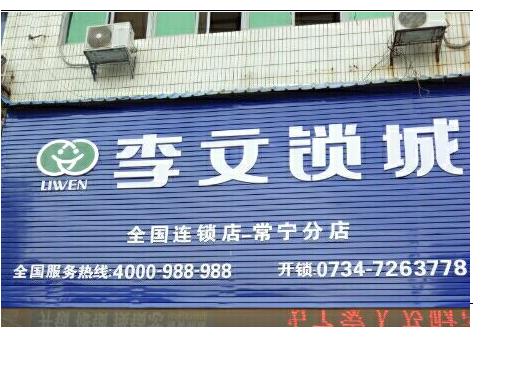 湖南省常宁连锁店