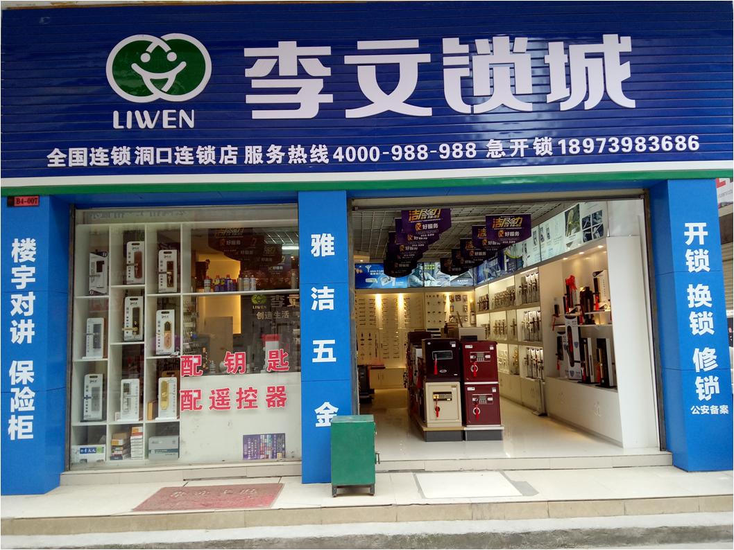 湖南省洞口县连锁店
