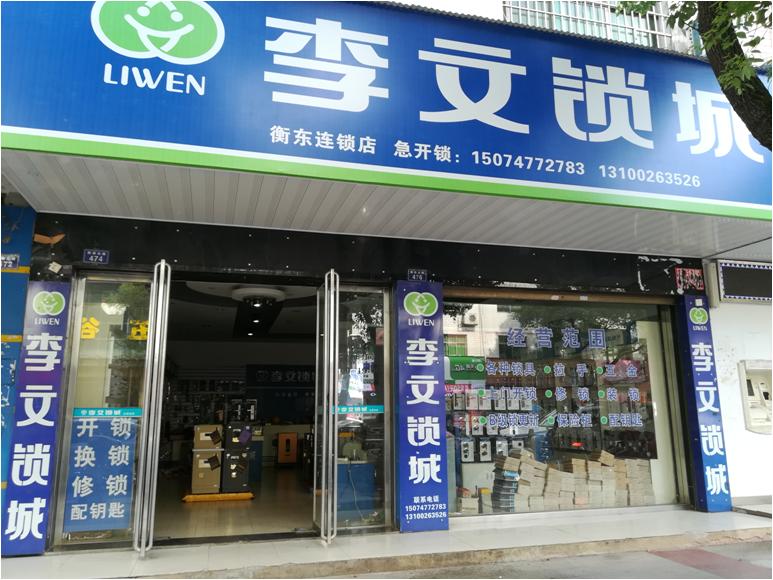 湖南省衡东县连锁店