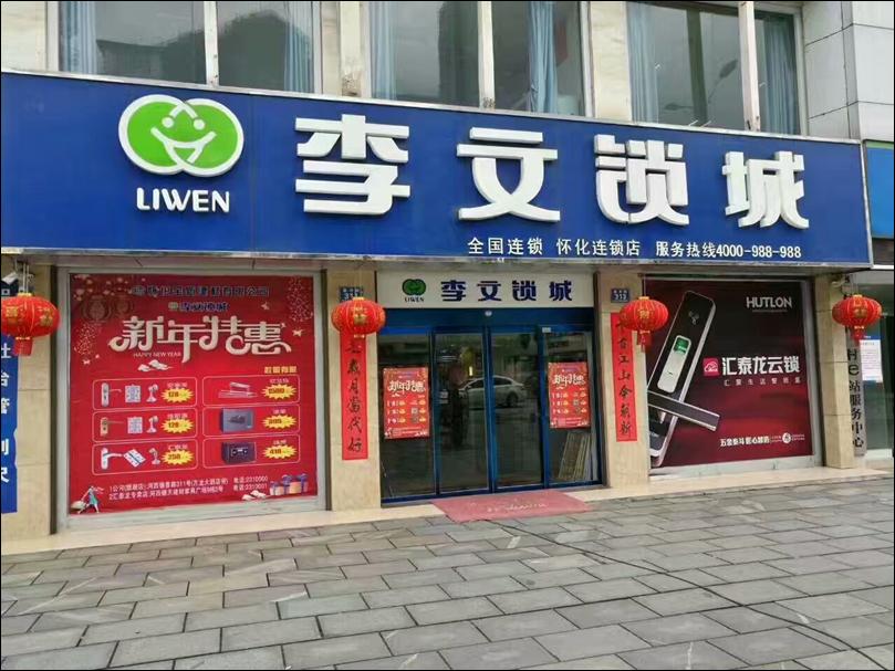 湖南省怀化市连锁店