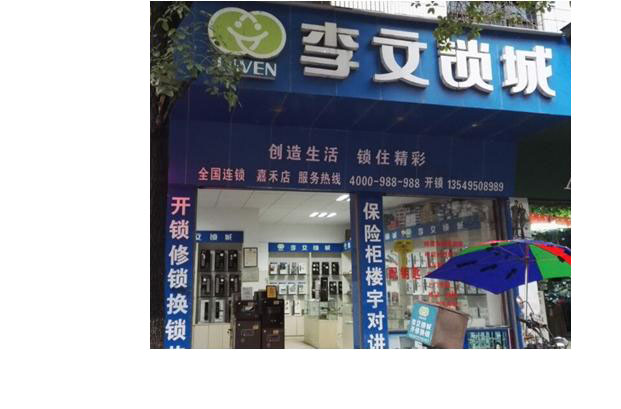 湖南省嘉禾县连锁店