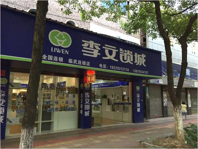 湖南省临武县连锁店