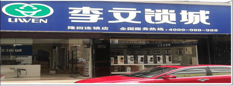 湖南省隆回县连锁店