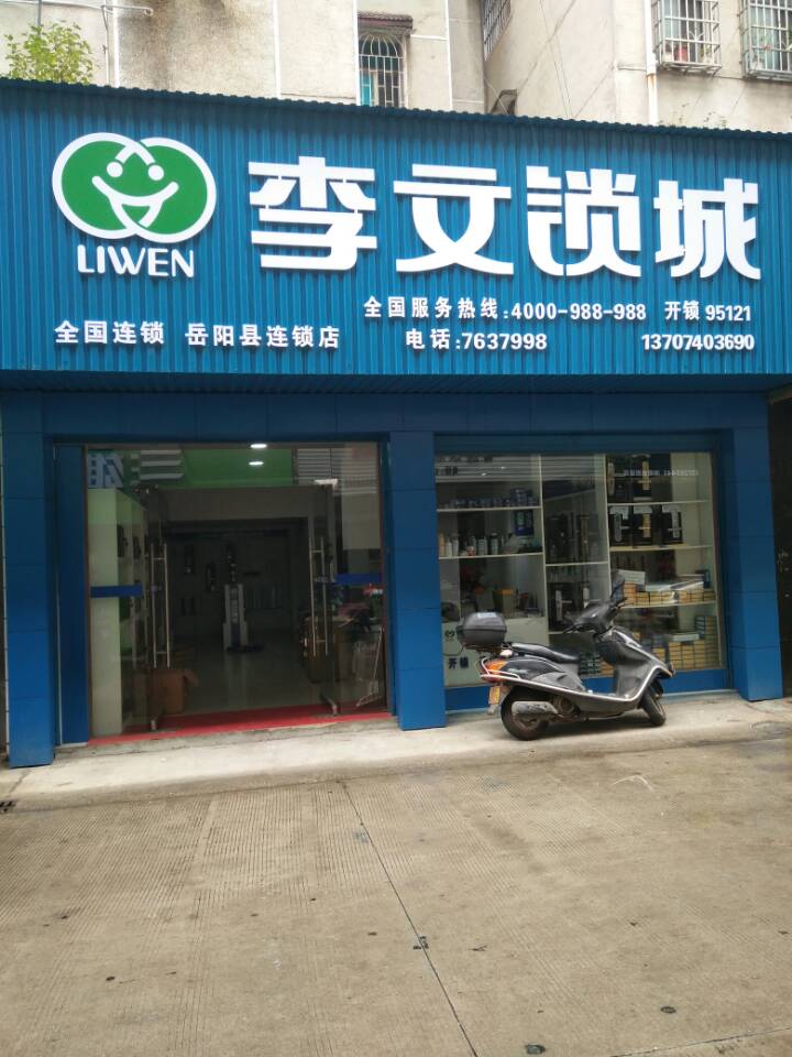 湖南省岳阳县连锁店