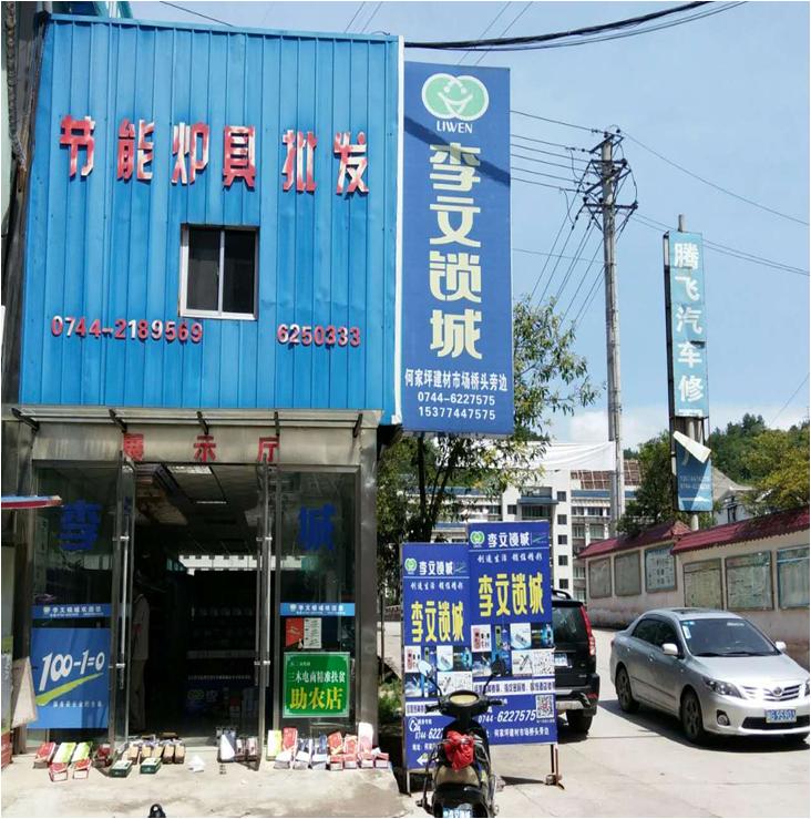 湖南省桑植县连锁店