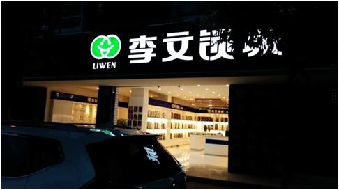 四川省江油市连锁店