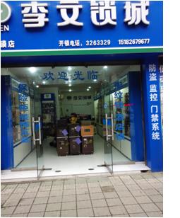 四川省邻水县连锁店
