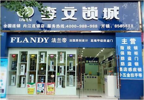 四川省内江市连锁店