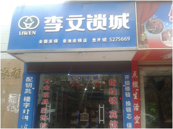 四川省岳池县连锁店
