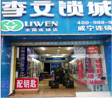 贵州省威宁县连锁店