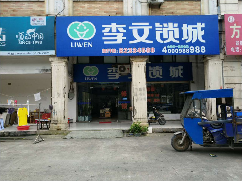安徽省巢湖市连锁店