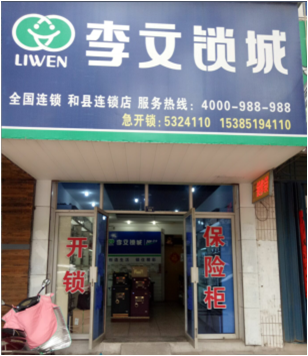 安徽省和县连锁店