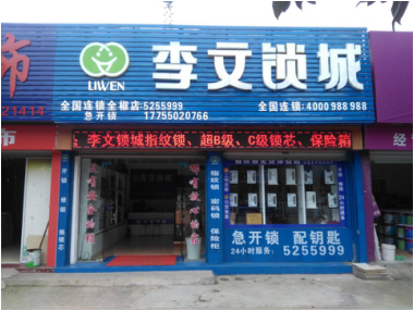 安徽省全椒县连锁店