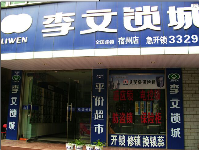 安徽省宿州市连锁店