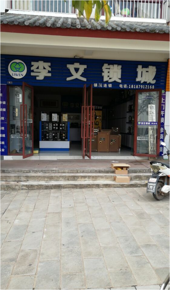 云南省镇沅县连锁店