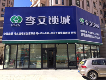 黑龙江省哈尔滨市连锁店