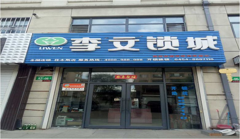 黑龙江省佳木斯市连锁店
