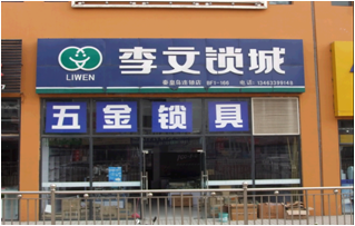 河北省秦皇岛市连锁店