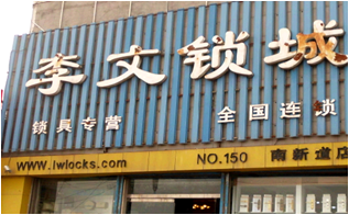 河北省唐山市连锁店
