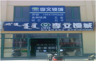 内蒙古省锡林浩特县连锁店