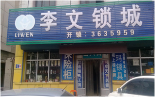 河北省涿州市连锁店
