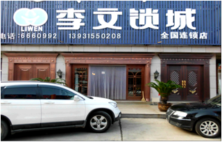 河北省遵化县连锁店