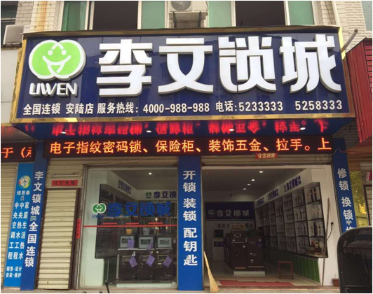 湖北省安陆市连锁店