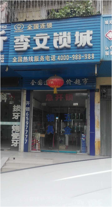河南省宝丰县连锁店