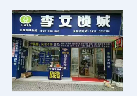 湖北省长阳县连锁店
